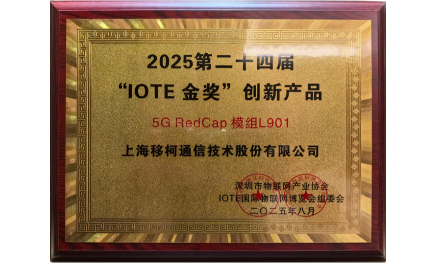 L901获奖图片-IOTE金奖.png